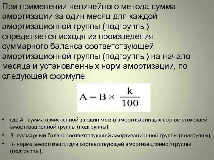 Нелинейный метод. Сумма амортизационных отчислений нелинейный метод. Рассчитать амортизацию нелинейным способом. Нелинейный способ начисления амортизации формула. Амортизация нелинейным способом формула.