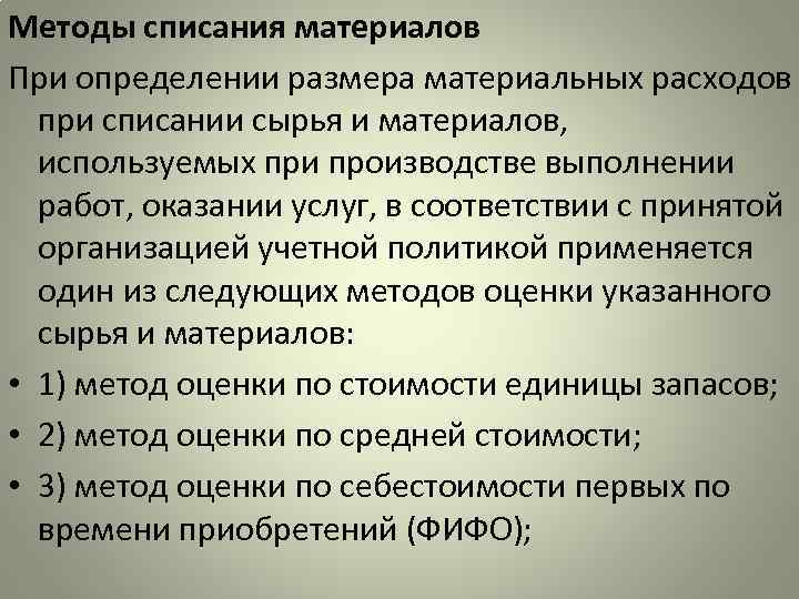 Методы списания запасов