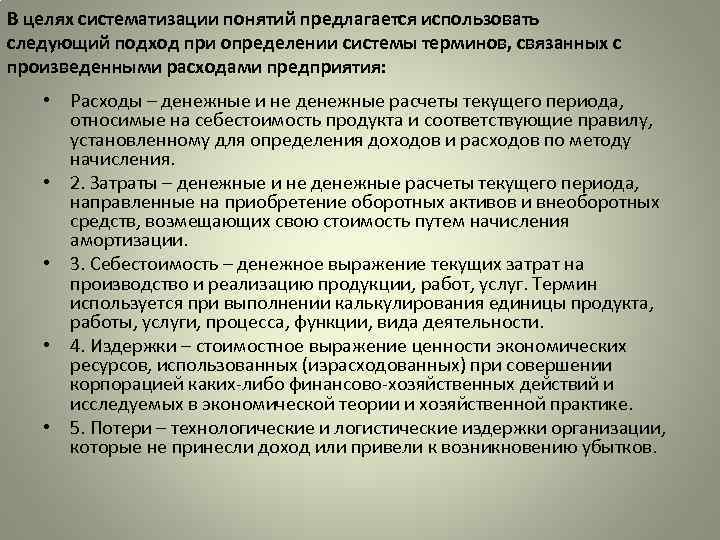 В целях систематизации понятий предлагается использовать следующий подход при определении системы терминов, связанных с