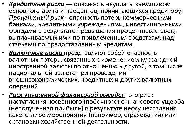  • Кредитные риски — опасность неуплаты заемщиком основного долга и процентов, причитающихся кредитору.