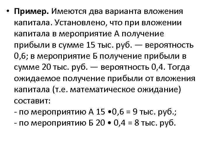  • Пример. Имеются два варианта вложения капитала. Установлено, что при вложении капитала в