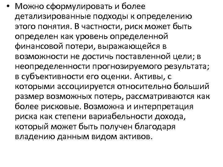  • Можно сформулировать и более детализированные подходы к определению этого понятия. В частности,