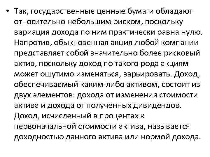  • Так, государственные ценные бумаги обладают относительно небольшим риском, поскольку вариация дохода по