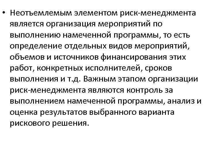  • Неотъемлемым элементом риск менеджмента является организация мероприятий по выполнению намеченной программы, то