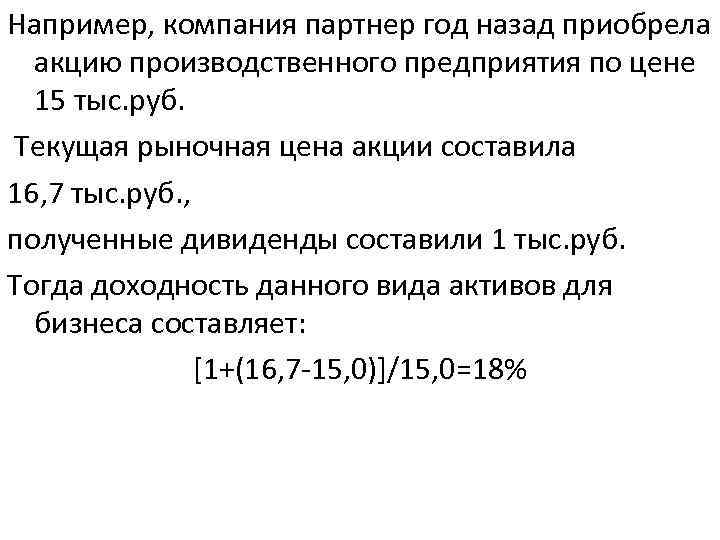 Например, компания партнер год назад приобрела акцию производственного предприятия по цене 15 тыс. руб.