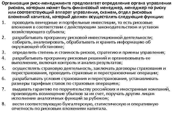 Организация риск-менеджмента предполагает определение органа управления риском, которым может быть финансовый менеджер, менеджер по