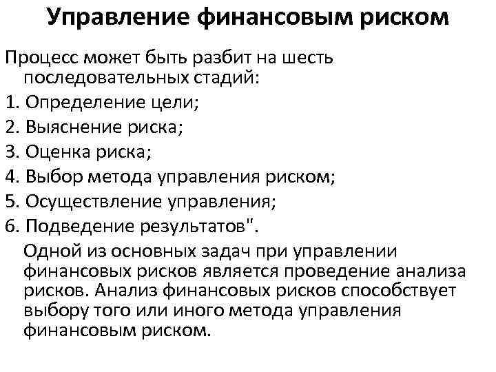 Управление финансовым риском Процесс может быть разбит на шесть последовательных стадий: 1. Определение цели;