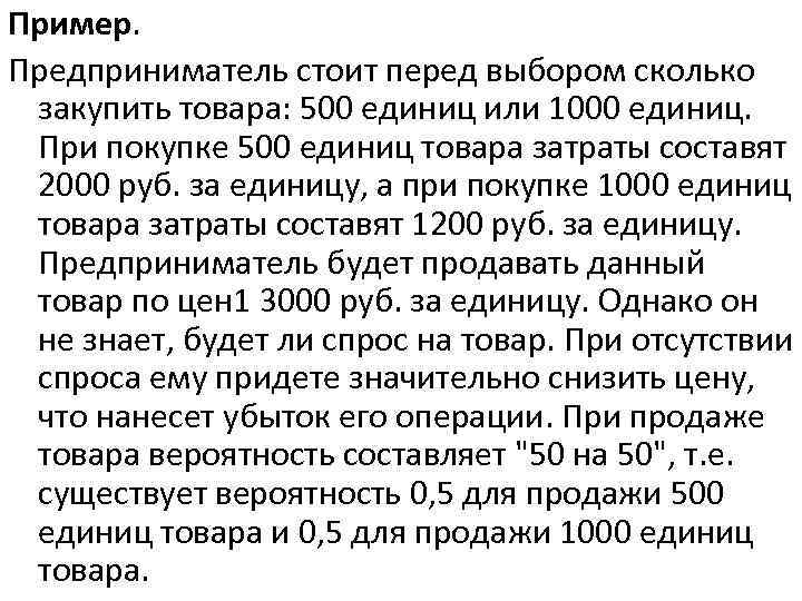 Пример. Предприниматель стоит перед выбором сколько закупить товара: 500 единиц или 1000 единиц. При