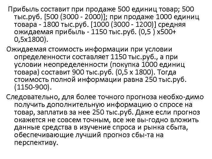  Прибыль составит при продаже 500 единиц товар; 500 тыс. руб. [500 (3000 2000)];