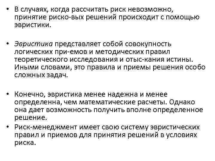  • В случаях, когда рассчитать риск невозможно, принятие риско вых решений происходит с