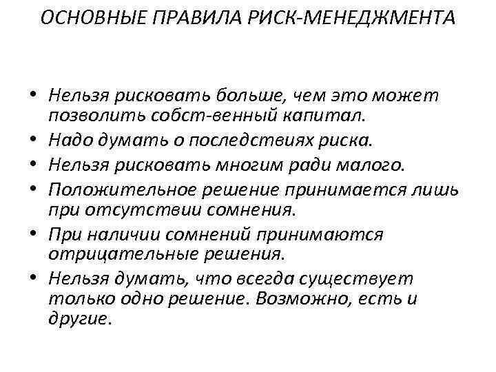 ОСНОВНЫЕ ПРАВИЛА РИСК МЕНЕДЖМЕНТА • Нельзя рисковать больше, чем это может позволить собст венный