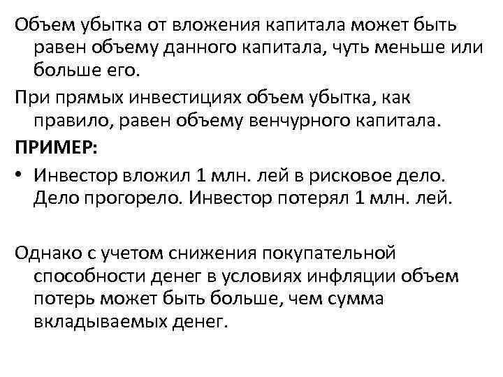 Объем убытка от вложения капитала может быть равен объему данного капитала, чуть меньше или