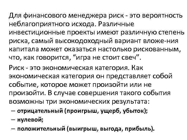  Для финансового менеджера риск это вероятность неблагоприятного исхода. Различные инвестиционные проекты имеют различную