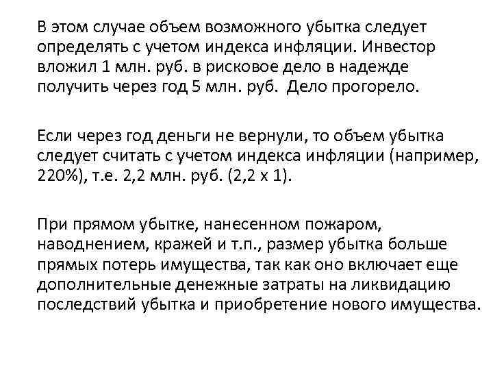 В этом случае объем возможного убытка следует определять с учетом индекса инфляции. Инвестор вложил