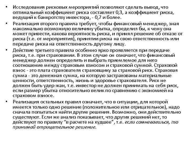  • Исследования рисковых мероприятий позволяют сделать вывод, что оптимальный коэффициент риска составляет 0,