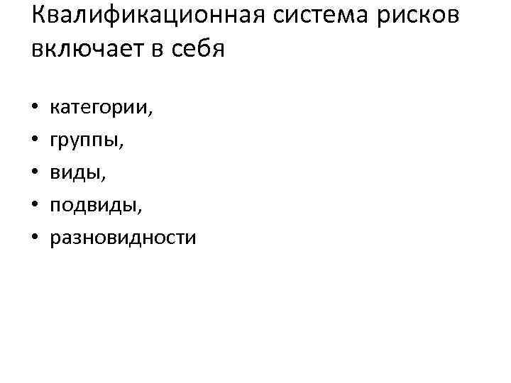 Квалификационная система рисков включает в себя • • • категории, группы, виды, подвиды, разновидности