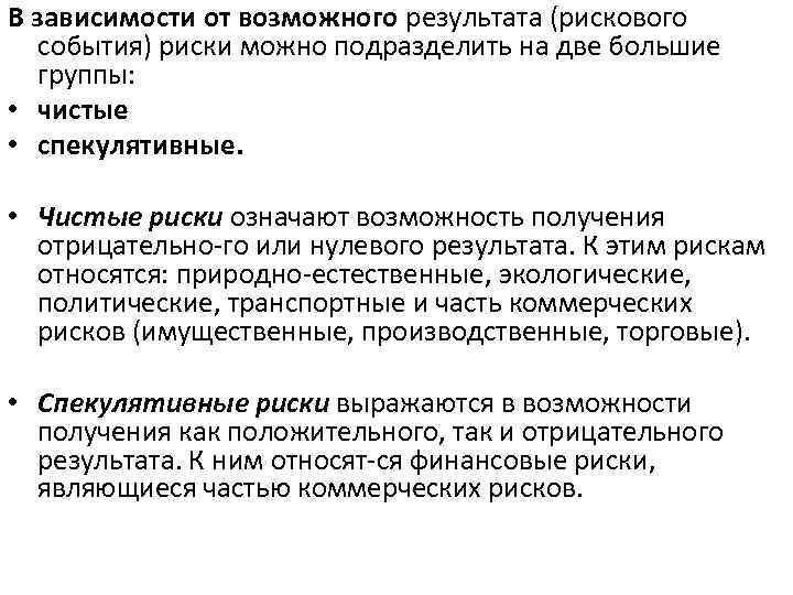 В зависимости от возможного результата (рискового события) риски можно подразделить на две большие группы: