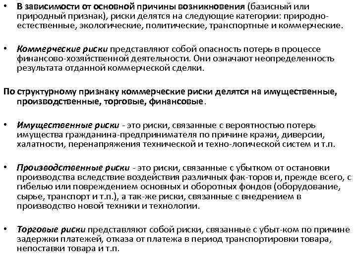  • В зависимости от основной причины возникновения (базисный или природный признак), риски делятся