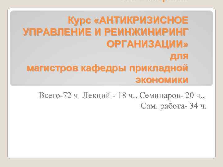 Г. И. Ванюрихин Курс «АНТИКРИЗИСНОЕ УПРАВЛЕНИЕ И РЕИНЖИНИРИНГ ОРГАНИЗАЦИИ» для магистров кафедры прикладной экономики