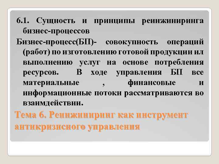 6. 1. Сущность и принципы реинжиниринга бизнес-процессов Бизнес-процесс(БП)- совокупность операций (работ) по изготовлению готовой