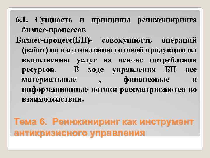 6. 1. Сущность и принципы реинжиниринга бизнес-процессов Бизнес-процесс(БП)- совокупность операций (работ) по изготовлению готовой