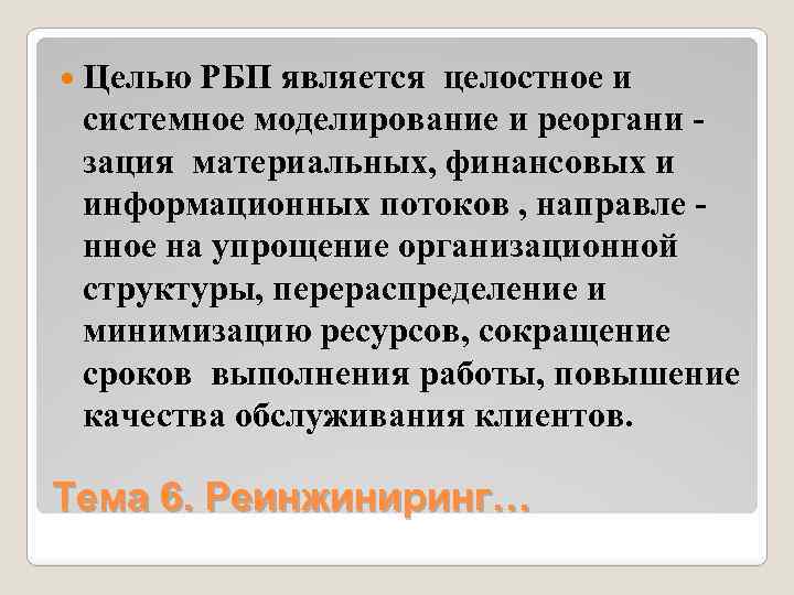  Целью РБП является целостное и системное моделирование и реоргани зация материальных, финансовых и