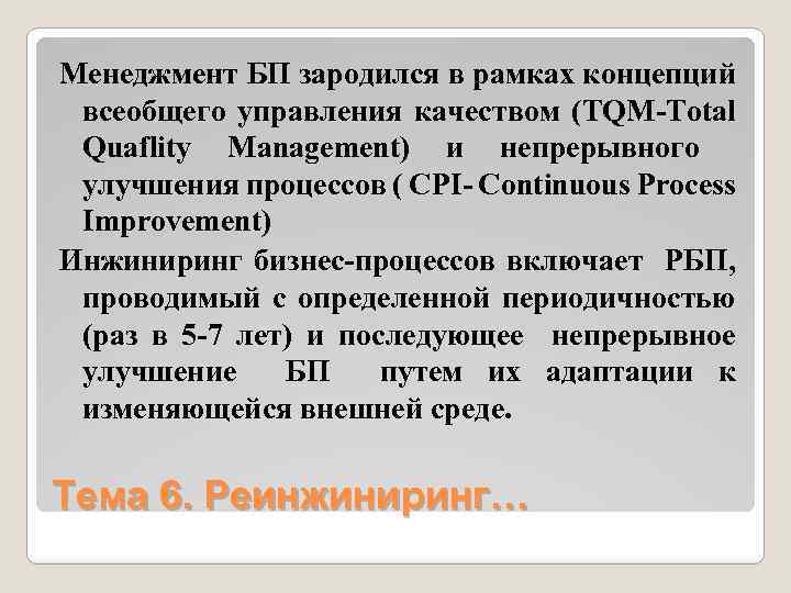 Менеджмент БП зародился в рамках концепций всеобщего управления качеством (TQM-Total Quaflity Management) и непрерывного