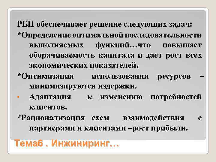 РБП обеспечивает решение следующих задач: *Определение оптимальной последовательности выполняемых функций…что повышает оборачиваемость капитала и