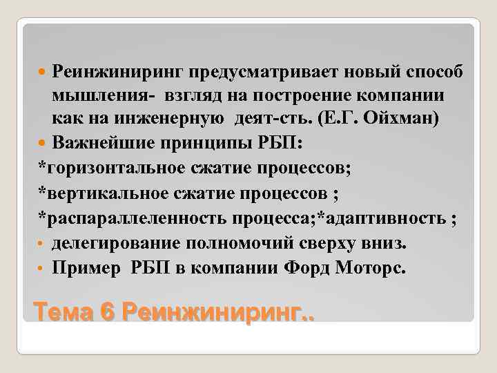 Реинжиниринг предусматривает новый способ мышления- взгляд на построение компании как на инженерную деят-сть. (Е.