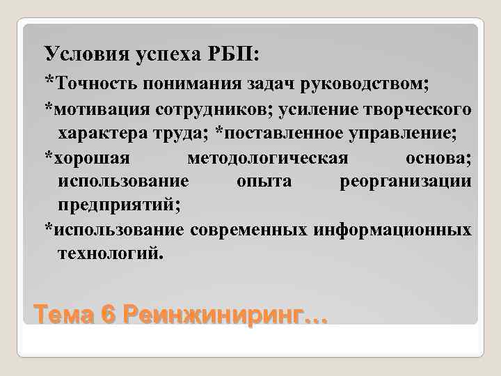 Условия успеха РБП: *Точность понимания задач руководством; *мотивация сотрудников; усиление творческого характера труда; *поставленное