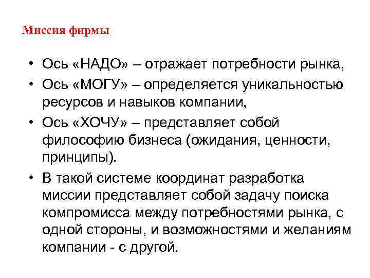 Миссия фирмы • Ось «НАДО» – отражает потребности рынка, • Ось «МОГУ» – определяется