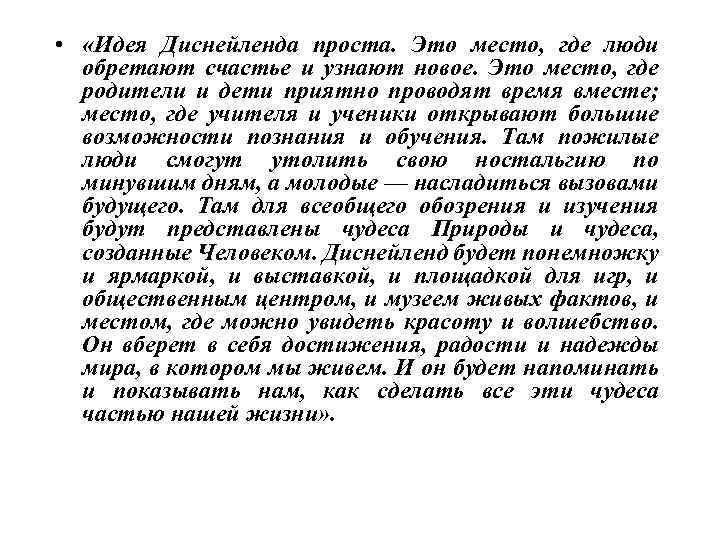  • «Идея Диснейленда проста. Это место, где люди обретают счастье и узнают новое.