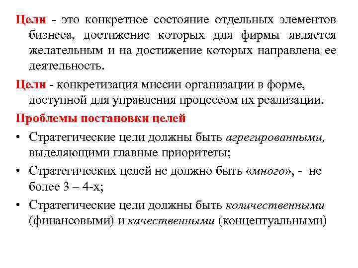 Цели - это конкретное состояние отдельных элементов бизнеса, достижение которых для фирмы является желательным