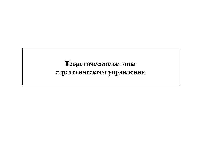 Теоретические основы стратегического управления 