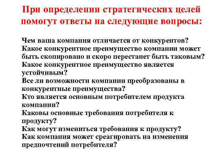 При определении стратегических целей помогут ответы на следующие вопросы: Чем ваша компания отличается от