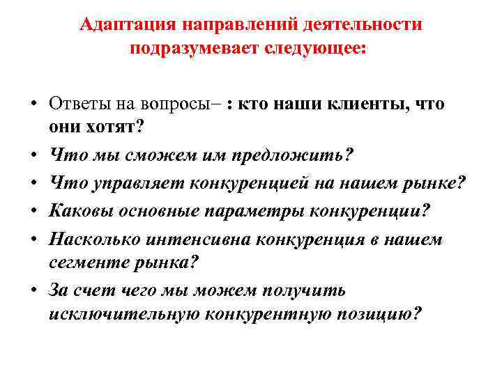 Адаптация направлений деятельности подразумевает следующее: • Ответы на вопросы : кто наши клиенты, что