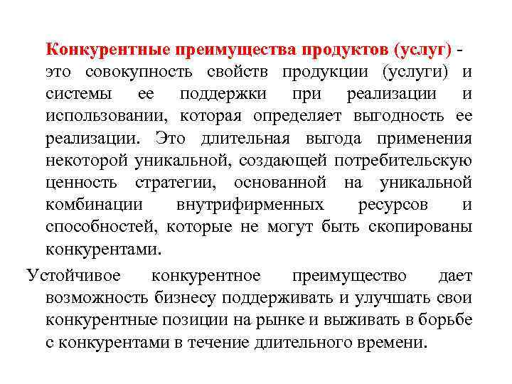 Конкурентные преимущества продуктов (услуг) это совокупность свойств продукции (услуги) и системы ее поддержки при