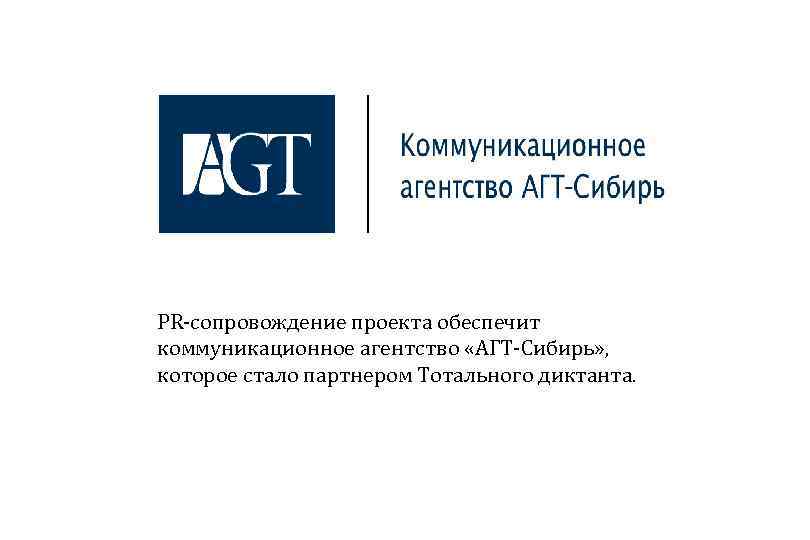 PR‑сопровождение проекта обеспечит коммуникационное агентство «АГТ‑Сибирь» , которое стало партнером Тотального диктанта. 