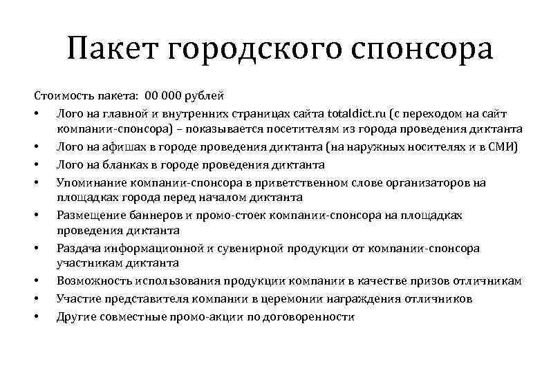 Пакет городского спонсора Стоимость пакета: 00 000 рублей • Лого на главной и внутренних