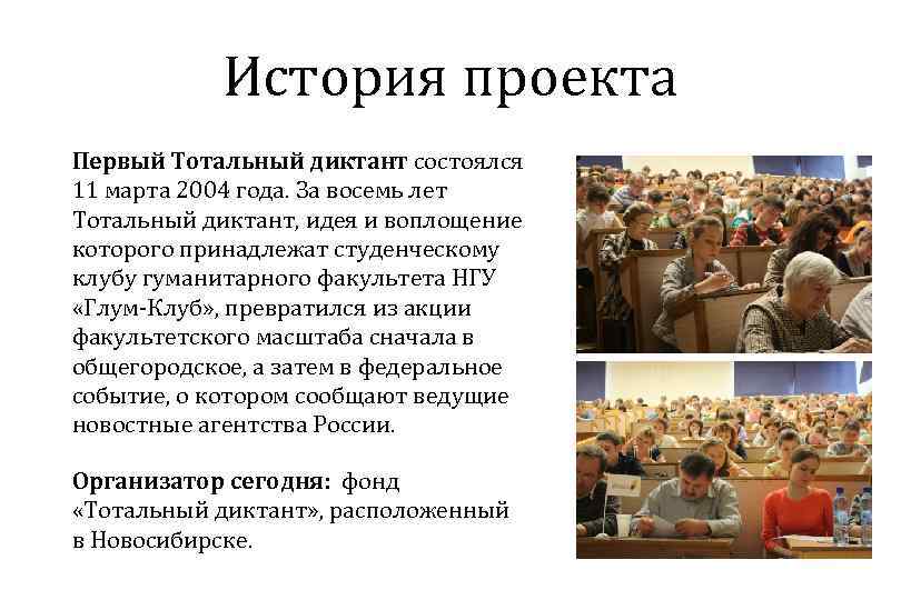 История проекта Первый Тотальный диктант состоялся 11 марта 2004 года. За восемь лет Тотальный