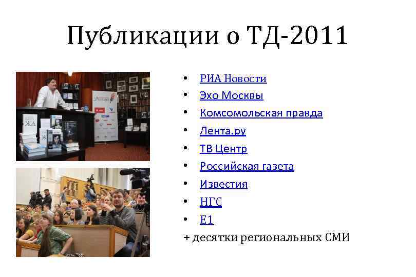 Публикации о ТД‑ 2011 • РИА Новости • Эхо Москвы • Комсомольская правда •