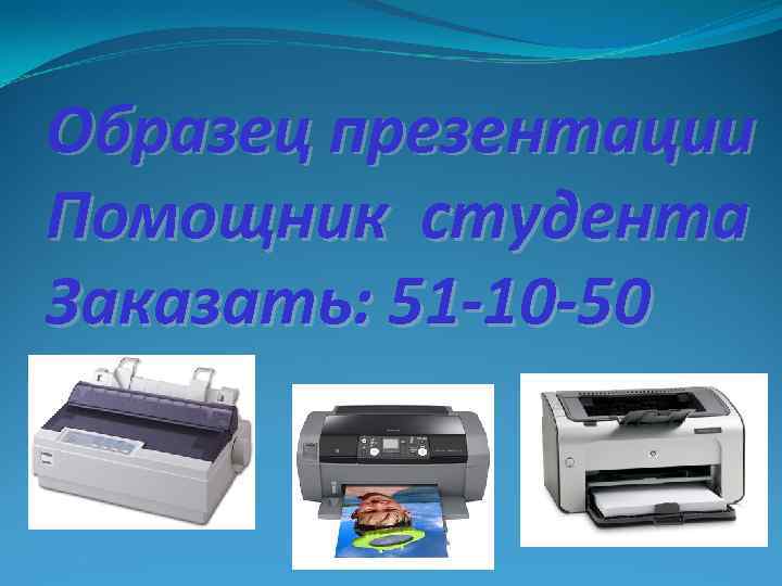 Образец презентации Помощник студента Заказать: 51 -10 -50 