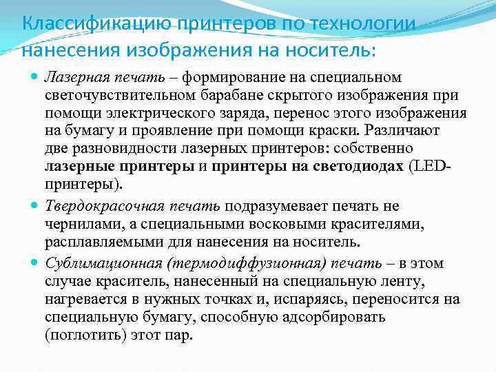 Классификацию принтеров по технологии нанесения изображения на носитель: Лазерная печать – формирование на специальном