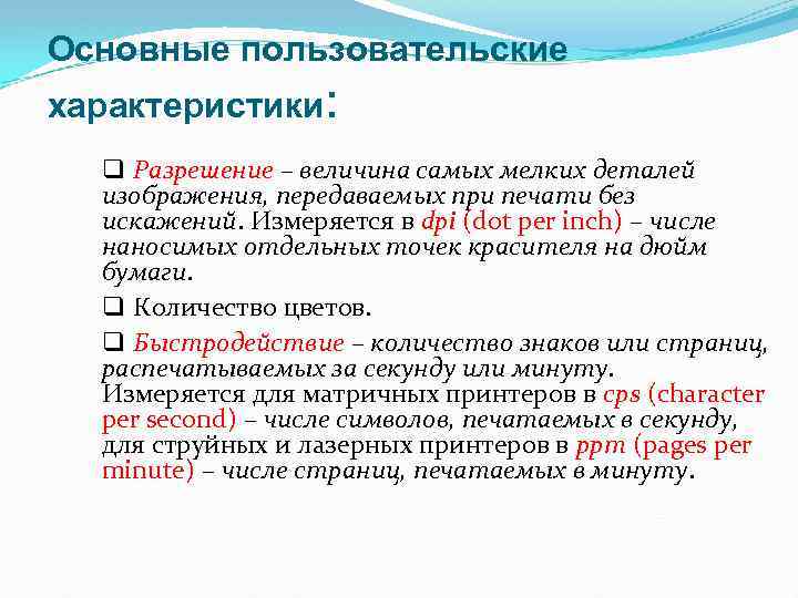 Основные пользовательские характеристики: q Разрешение – величина самых мелких деталей изображения, передаваемых при печати
