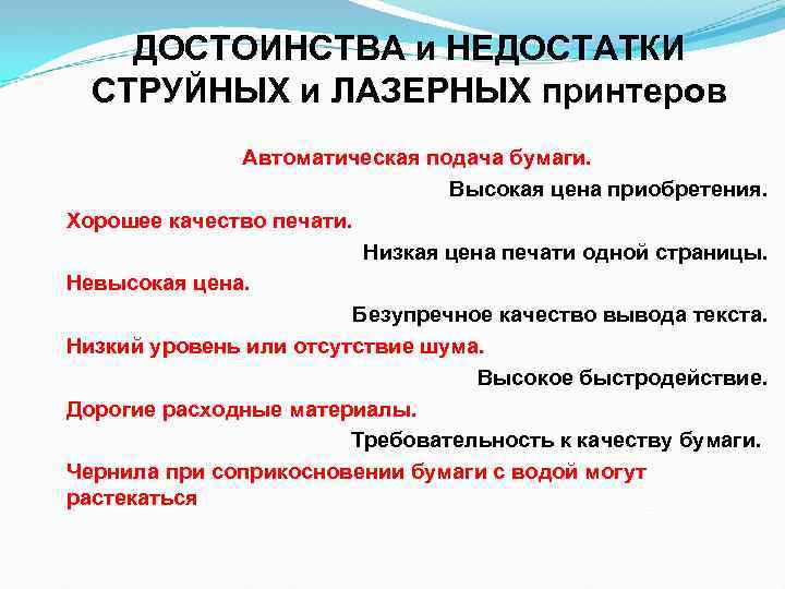 ДОСТОИНСТВА и НЕДОСТАТКИ СТРУЙНЫХ и ЛАЗЕРНЫХ принтеров Автоматическая подача бумаги. Высокая цена приобретения. Хорошее
