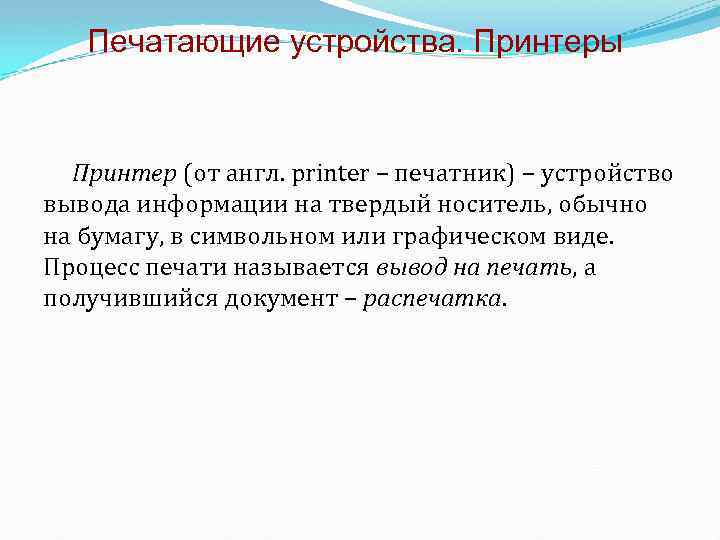 Печатающие устройства. Принтеры Принтер (от англ. printer – печатник) – устройство вывода информации на