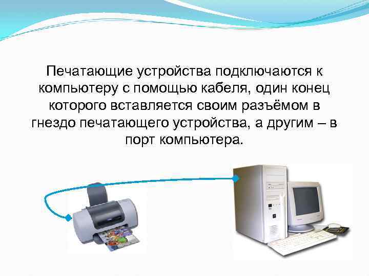 Печатающие устройства подключаются к компьютеру с помощью кабеля, один конец которого вставляется своим разъёмом
