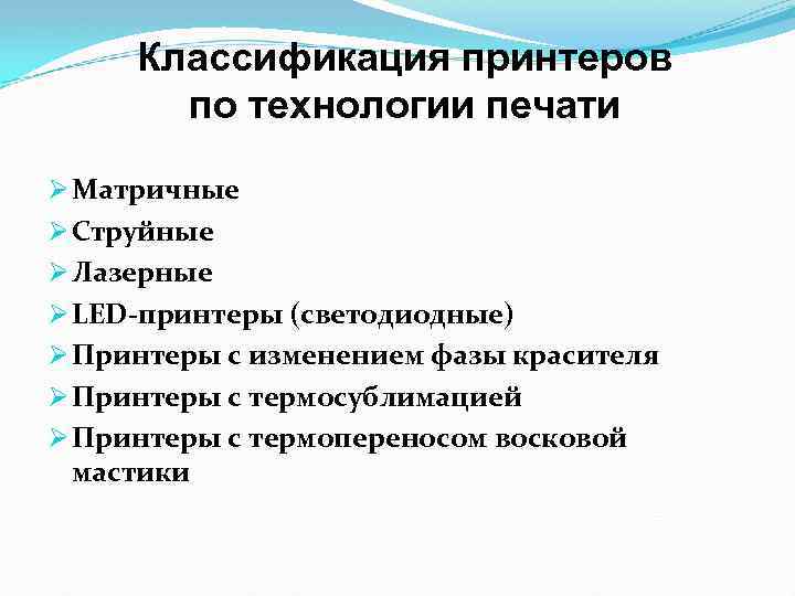 Классификация принтеров по технологии печати Ø Матричные Ø Струйные Ø Лазерные Ø LED-принтеры (светодиодные)