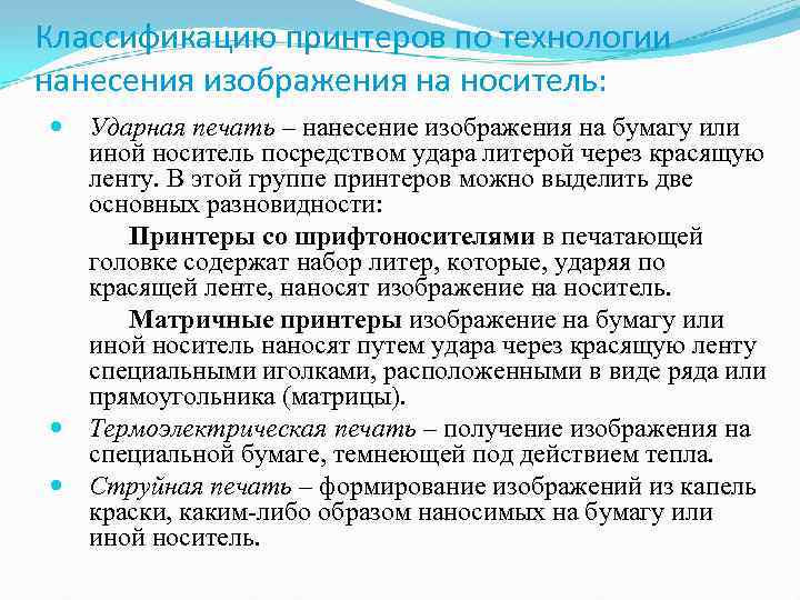 Классификацию принтеров по технологии нанесения изображения на носитель: Ударная печать – нанесение изображения на
