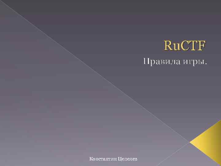 Ru. CTF Правила игры. Константин Цепелев 